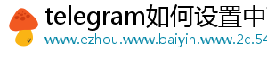 telegram如何设置中文
